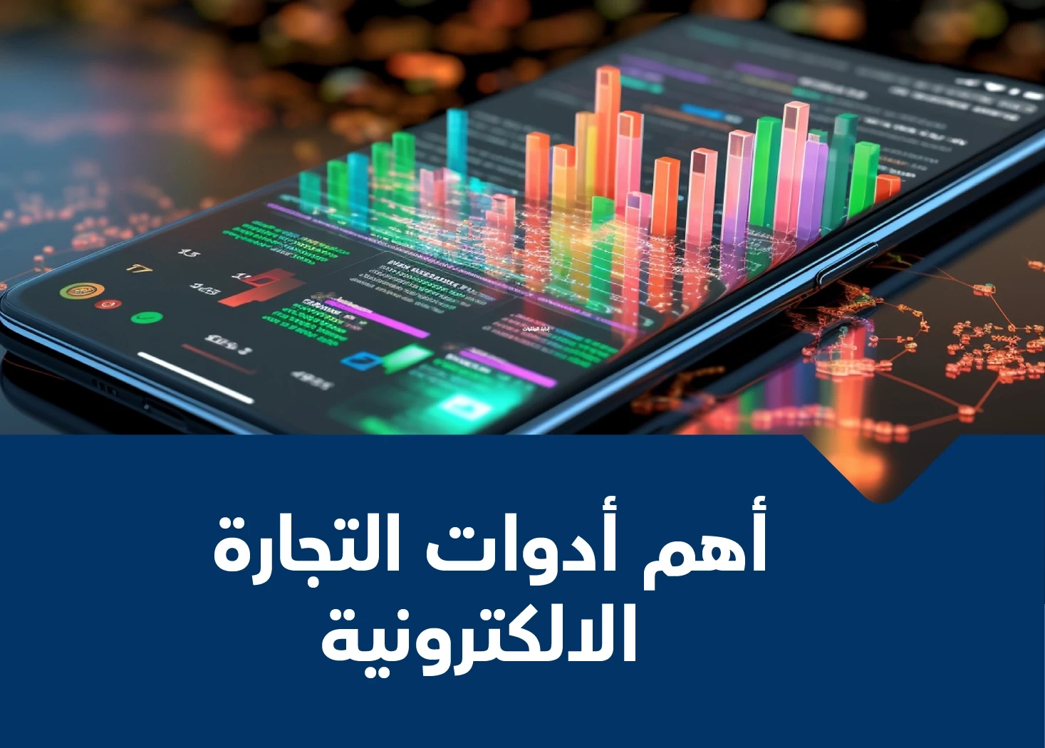 ادوات التجارة الالكترونية اليكم افضل 8 ادوات ومهمة كل أداة على حدا لتساعدك بالمتاجر الإلكترونية والعمل عن بعد بالذكاء الاصناعي مع كيفا