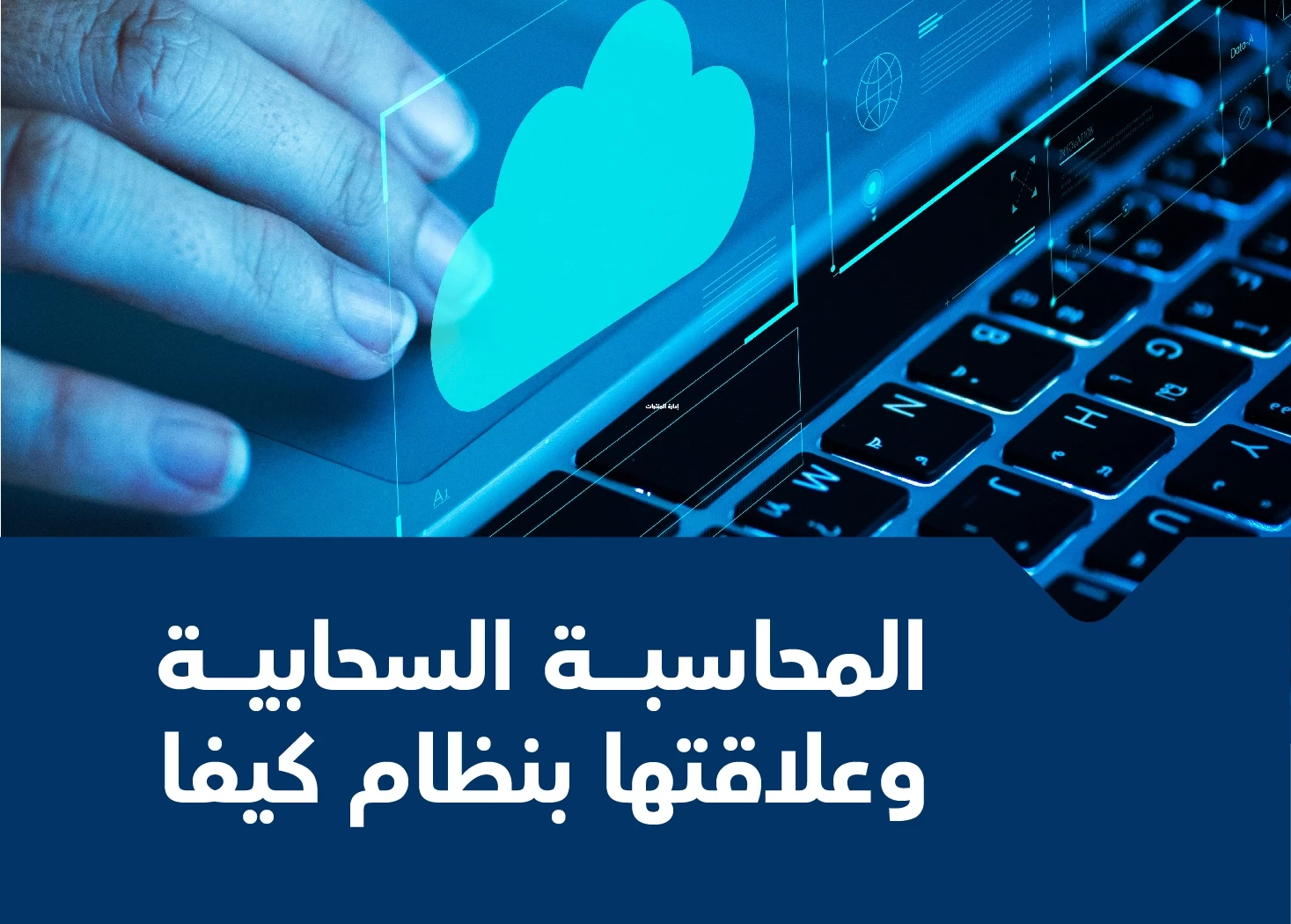 المحاسبة السحابية تعريف وفوائدها واهم الفروقات بين المحاسبة السحابية والتقليدية واليكم ايضا انواع المحاسبة وعلاقتها بنظام كيفا