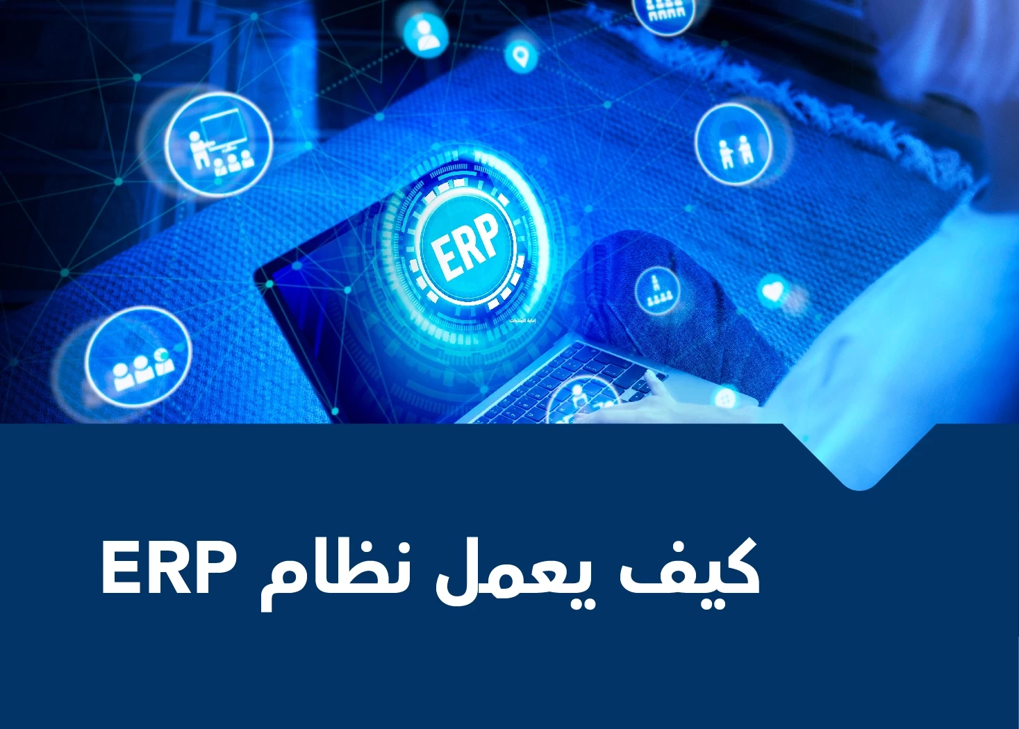 نظام ERP نظام تخطيط موارد المؤسسات والشركات اليكم انواع اقسامه والالية التشغيلية لنظام ERP system من كيفا وعلاقته بإدراة المخزون والمبيعات